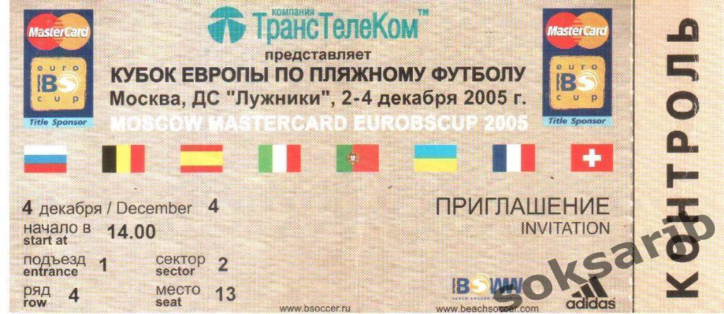 2-4 декабря 2005. Москва. Кубок Европы по пляжному футболу.