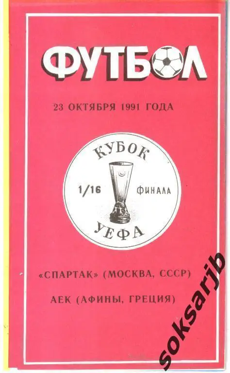 1991.10.23. Спартак Москва СССР - АЕК Афины Греция. Кубок УЕФА.