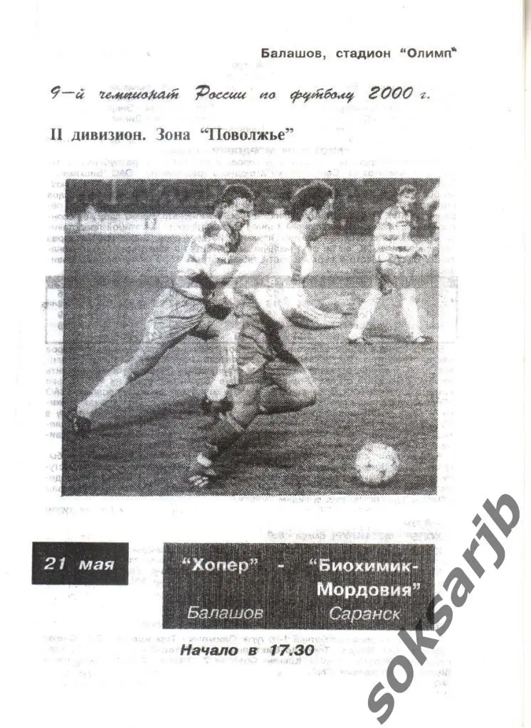 2000.05.21. Хопер Балашов - Биохимик-Мордовия Саранск.