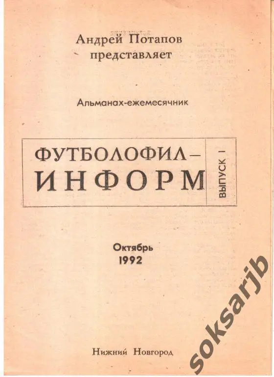 1992. Футболофил - Информ. Нижний Новгород.