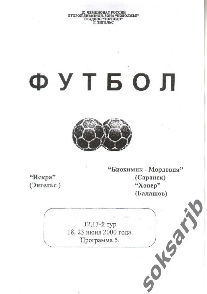 2000. Искра Энгельс - 18.06. Биохимик-Мордовия Саранск + 23.06. Хопер Балашов.