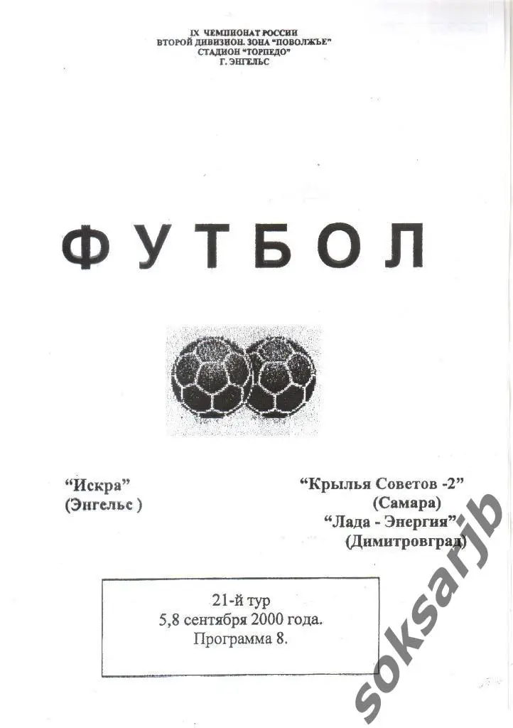 2000. Искра Энгельс - 5.09.Кр.Советов-2 Самара + 8.09.Лада-Энергия Димитровград.