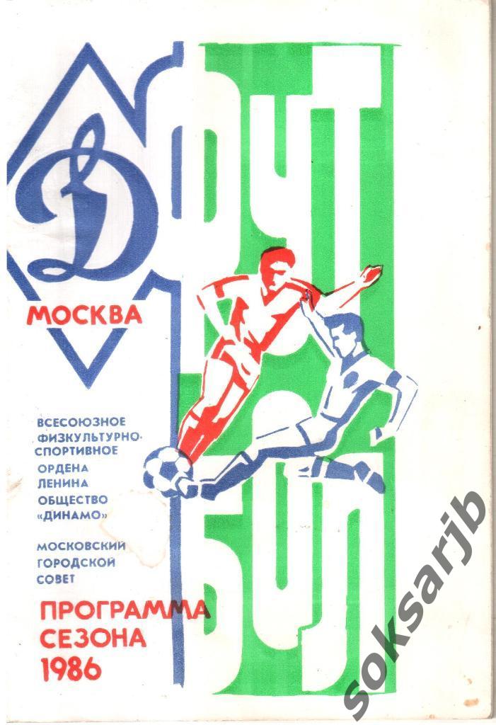 1986. Динамо Москва. Программа сезона.
