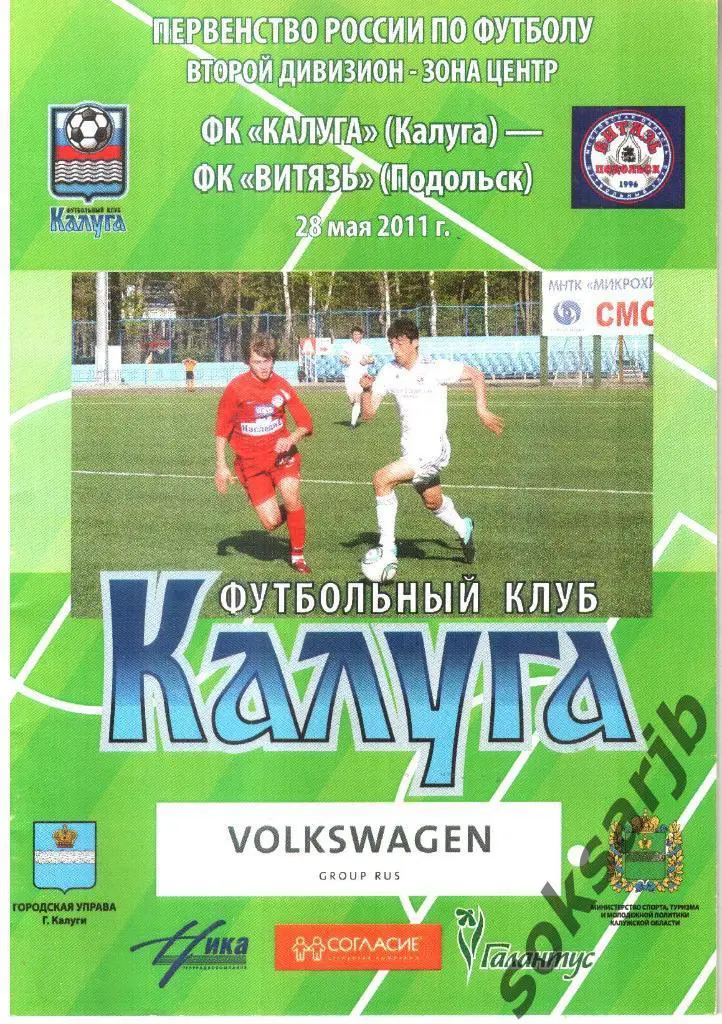 2011.05.28. ФК Калуга - Витязь Подольск.