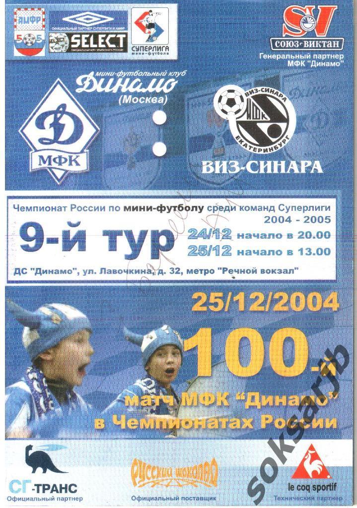 2004.12.25. Динамо Москва - ВИЗ-Синара Екатеринбург.