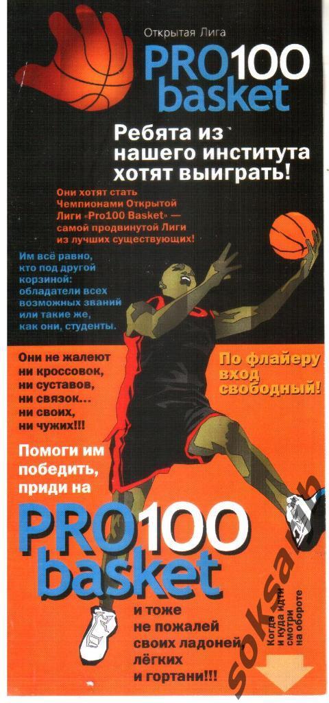PRO 100 basket Открытая лига. Баскетбол.