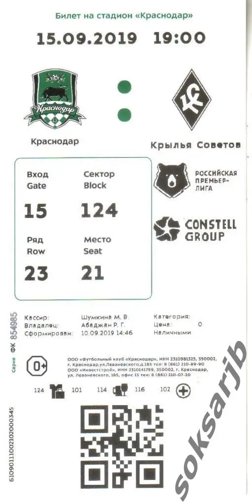 2019.09.15. ФК Краснодар - Крылья Советов Самара. Билет.