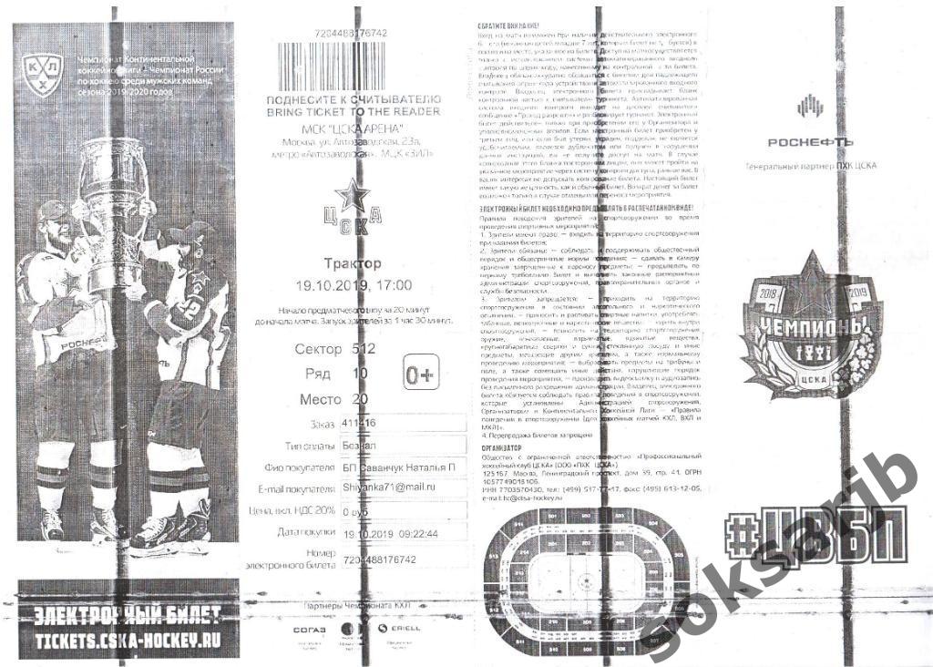 2019.10.19. ЦСКА Москва - Трактор Челябинск. Электронный билет.