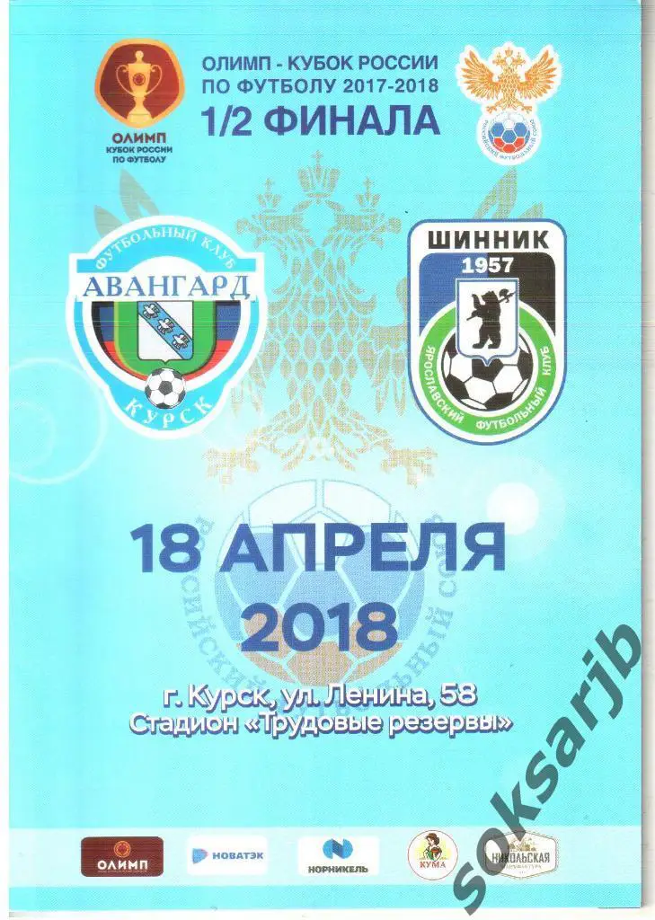 2018.04.18. Авангард Курск - Шинник Ярославль. Кубок России.