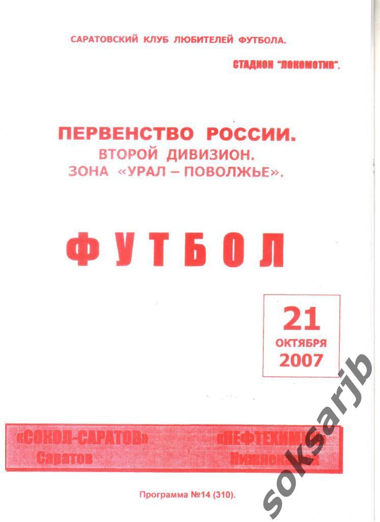 2007.10.21. Сокол-Саратов Саратов - Нефтехимик Нижнекамск.