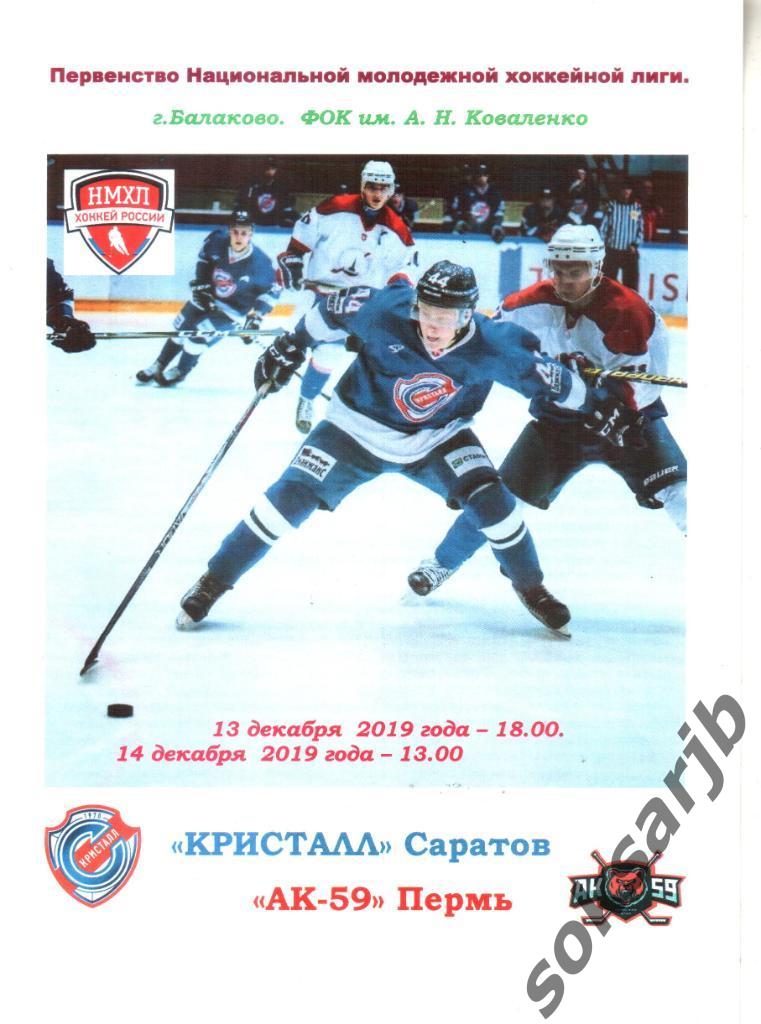 2019.12.13-14. МХК Кристалл Саратов - АК-59 Пермь.