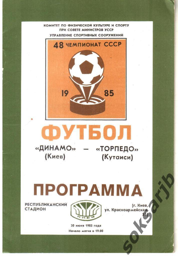 1985.06.30. Динамо Киев-Торпедо Кутаиси.