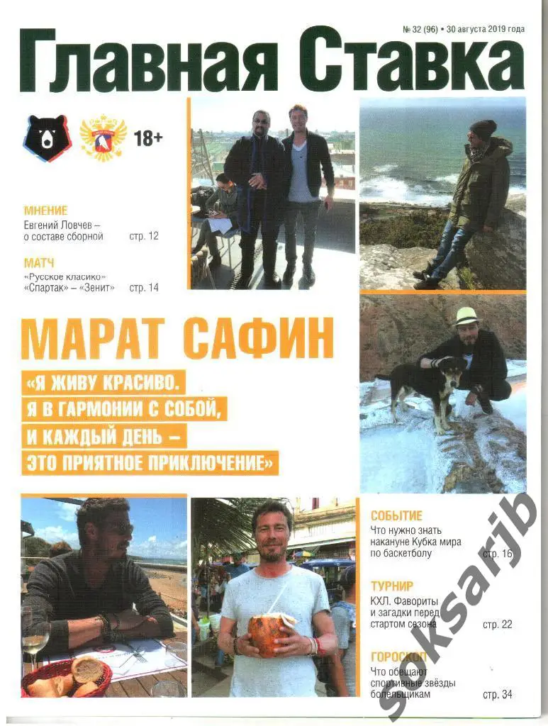 2019.08.30. Журнал Главная Ставка №32 (96).
