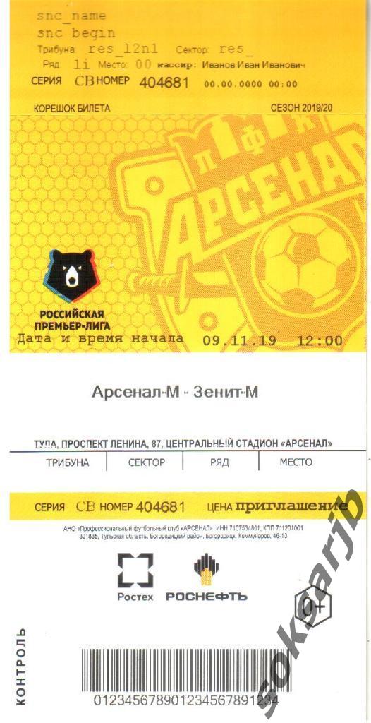 2019.11.19. Арсенал-М Тула - Зенит-М Санкт-Петербург. Билет.