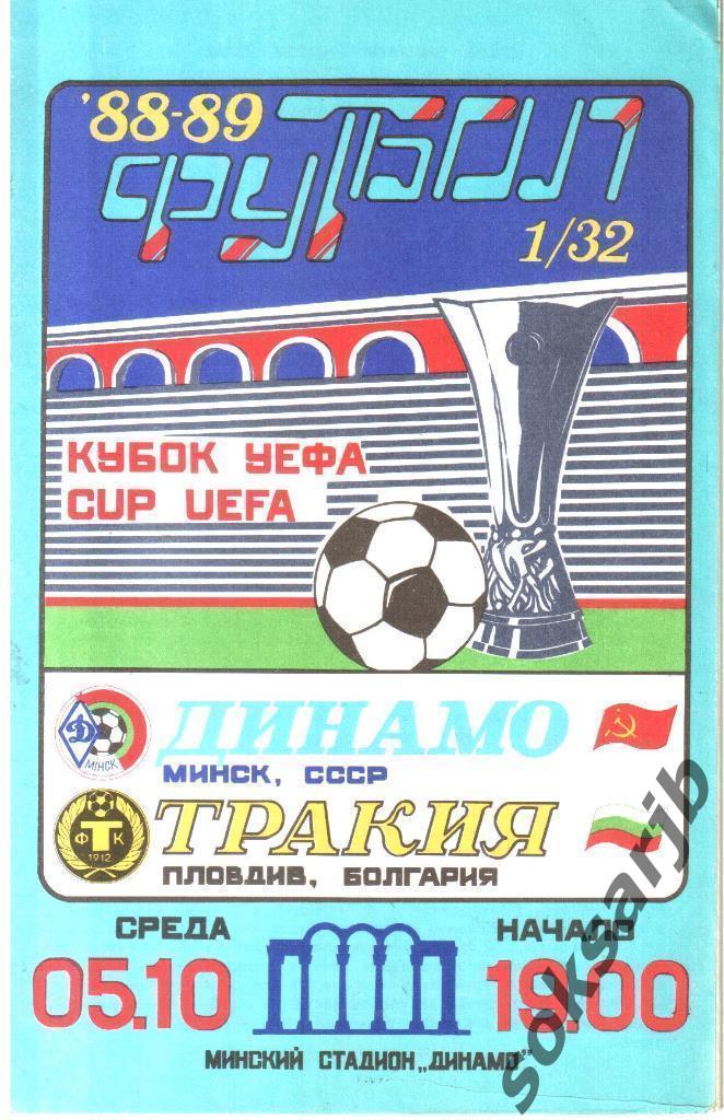 1988.10.05. Динамо Минск - Тракия Пловдив Болгария. Кубок УЕФА.