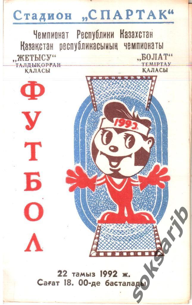 1992. Жетысу Талды-Курган - Булат Темиртау.