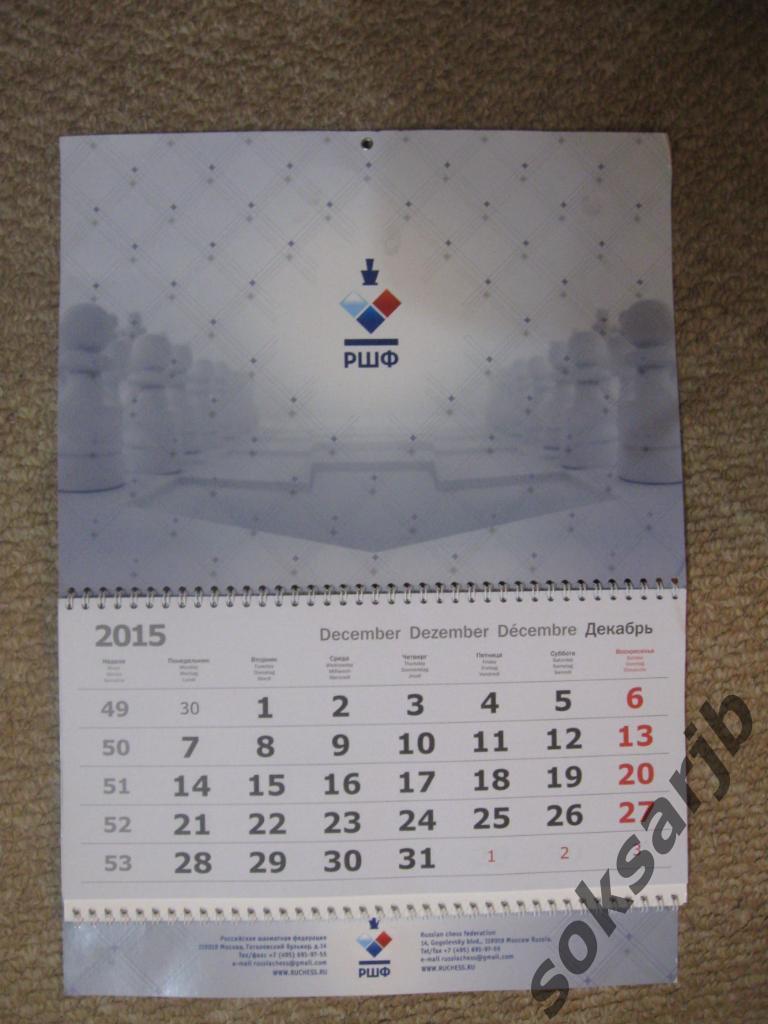 2016. Настенный календарь. Российская шахматная федерация.