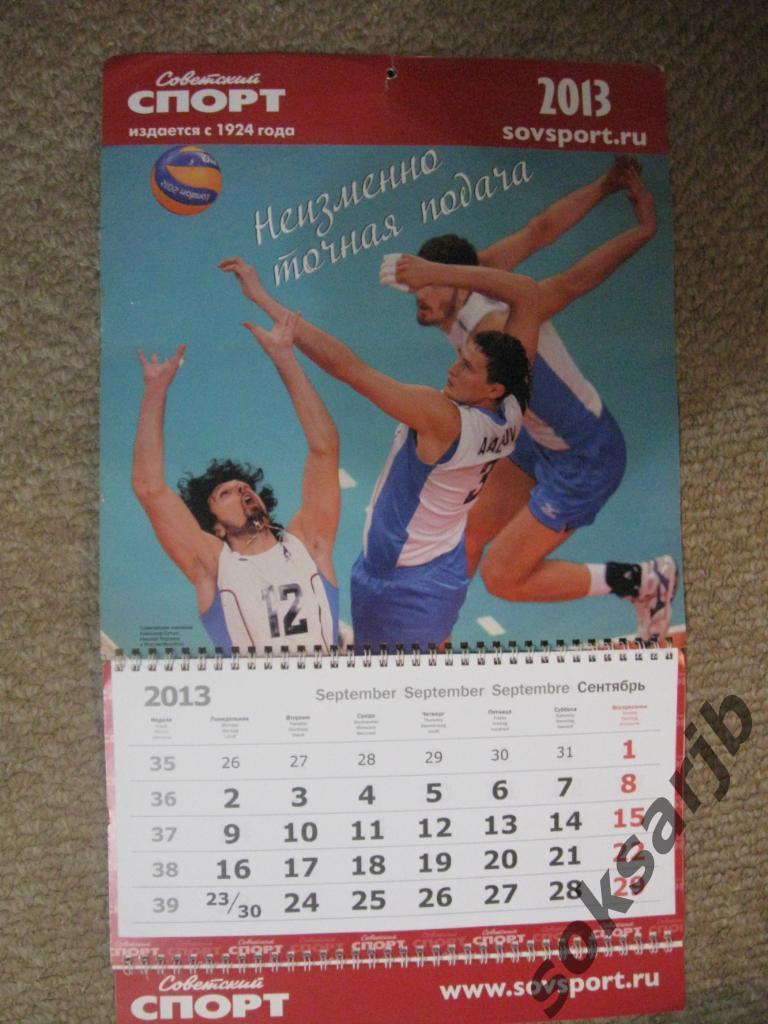 2013. Настенный календарь. Советский Спорт.