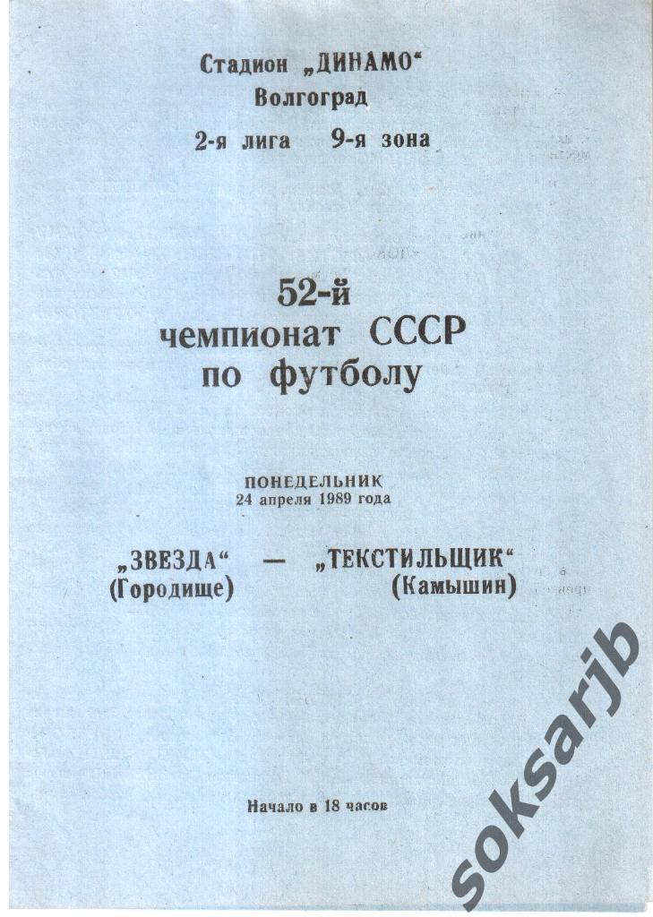 1989.04.24. Звезда Городище - Текстильщик Камышин.