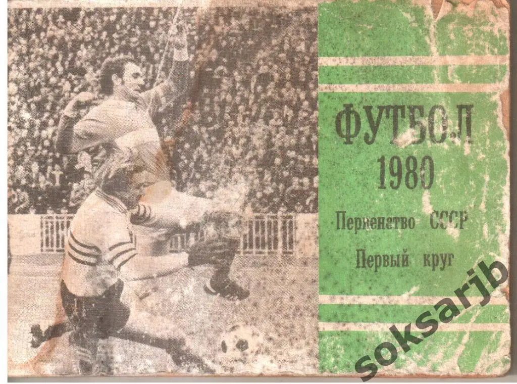 1980. ФУТБОЛ. Календарь-справочник-мини. ПЕРВЫЙ КРУГ.