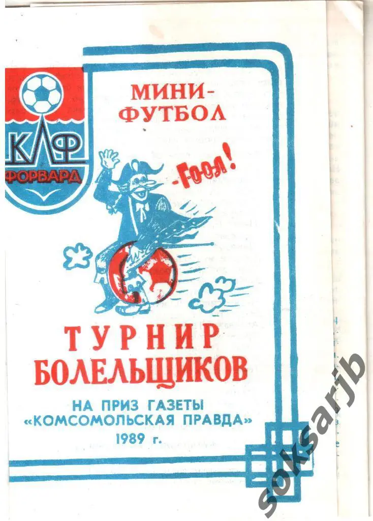 1989. Турнир болельщиков. Комсомольская правда. Камышин.