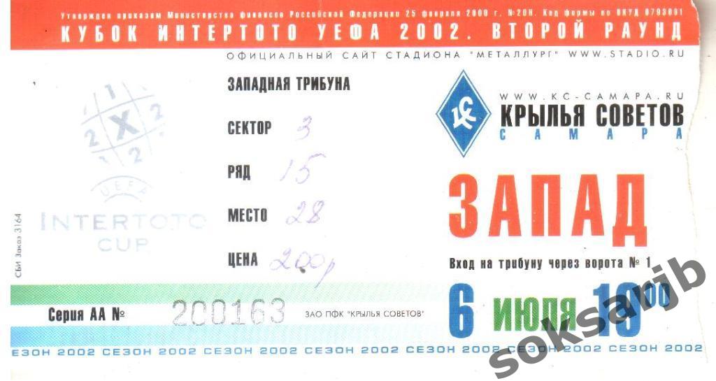 2002.07.06. Крылья Советов Самара - Динабург Латвия. Кубок Интертото. Билет.