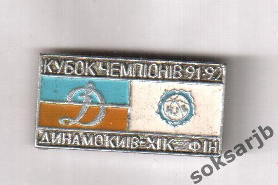Значок. Динамо Киев - ХИК Финляндия. Кубок Чемпионов 1991/92.