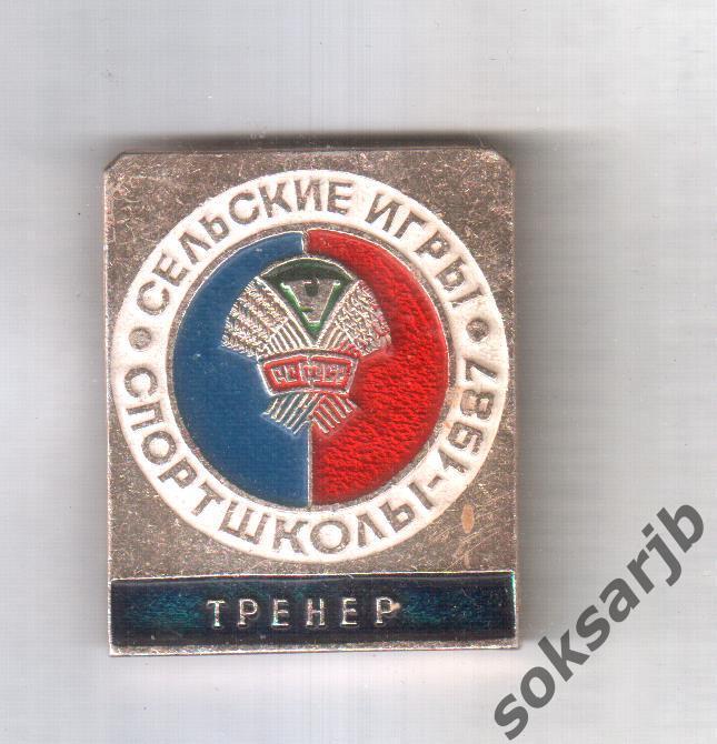 1987. Значок тренера. Сельские игры. Спортшколы ДСО Урожай.