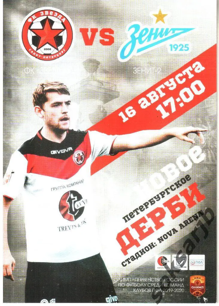 2019.08.16. Звезда Санкт-Петербург - Зенит-2 Санкт-Петербург.