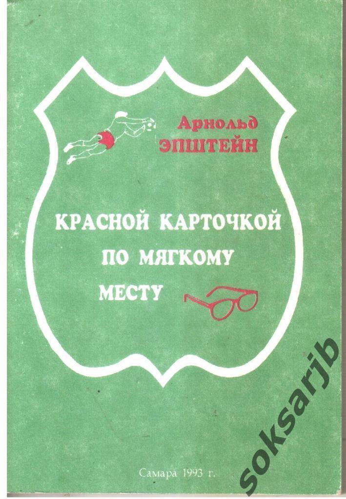 1993. Арнольд Эпштейн. Красной карточкой по мягкому месту.