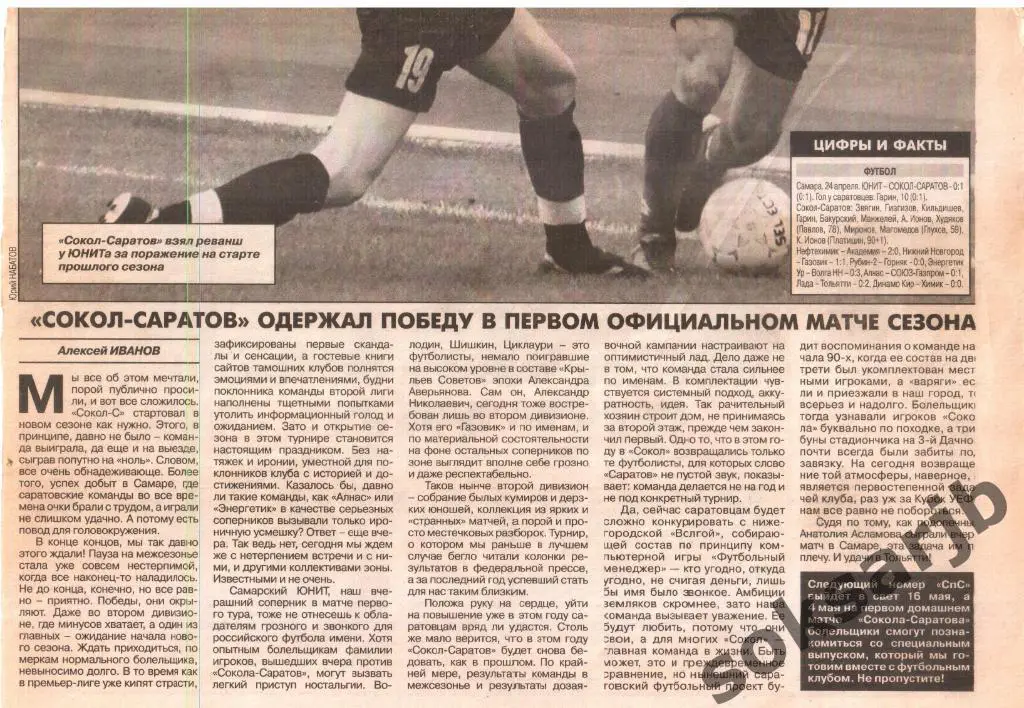 2008. Три газетных отчета Юнит Самара, Зенит Пенза и Салют Саратов (куб) -Сокол.