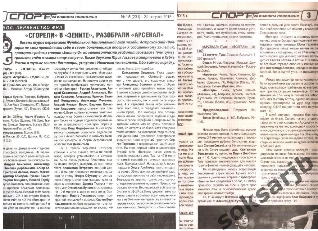 2015. Три газетных отчета Волгарь Астрахань (2 чемпионат+1 кубок).
