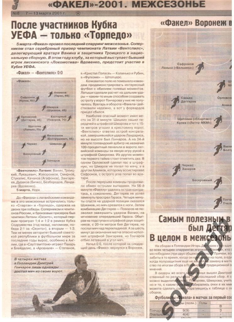 2001. Газетный отчет Факел Воронеж - Вентспилс Латвия.