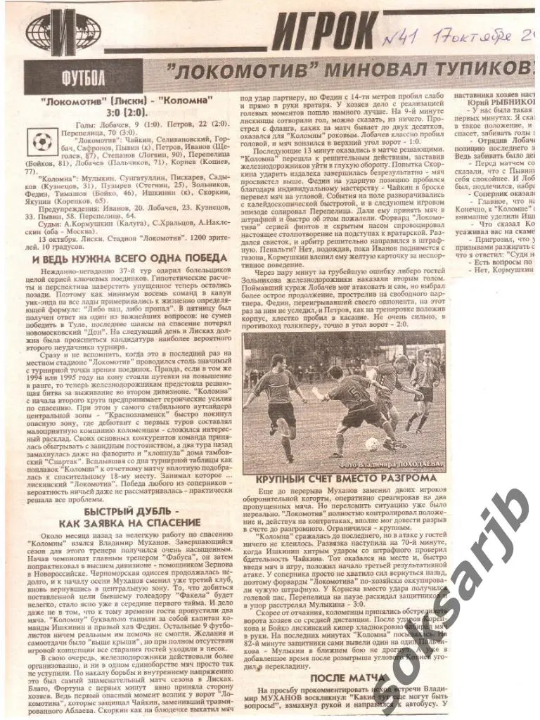 2001. Газетный отчет Локомотив Лиски - ФК Коломна.