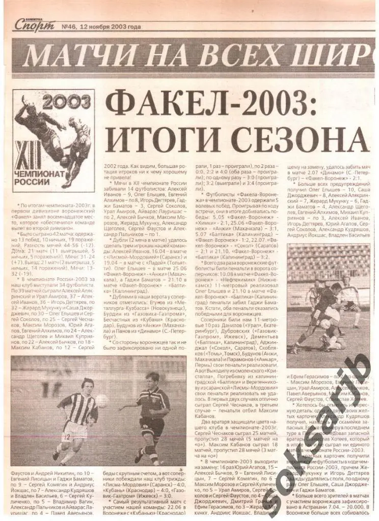 2003. Газетная статья. Факел-Воронеж - 2003. Итоги сезона.