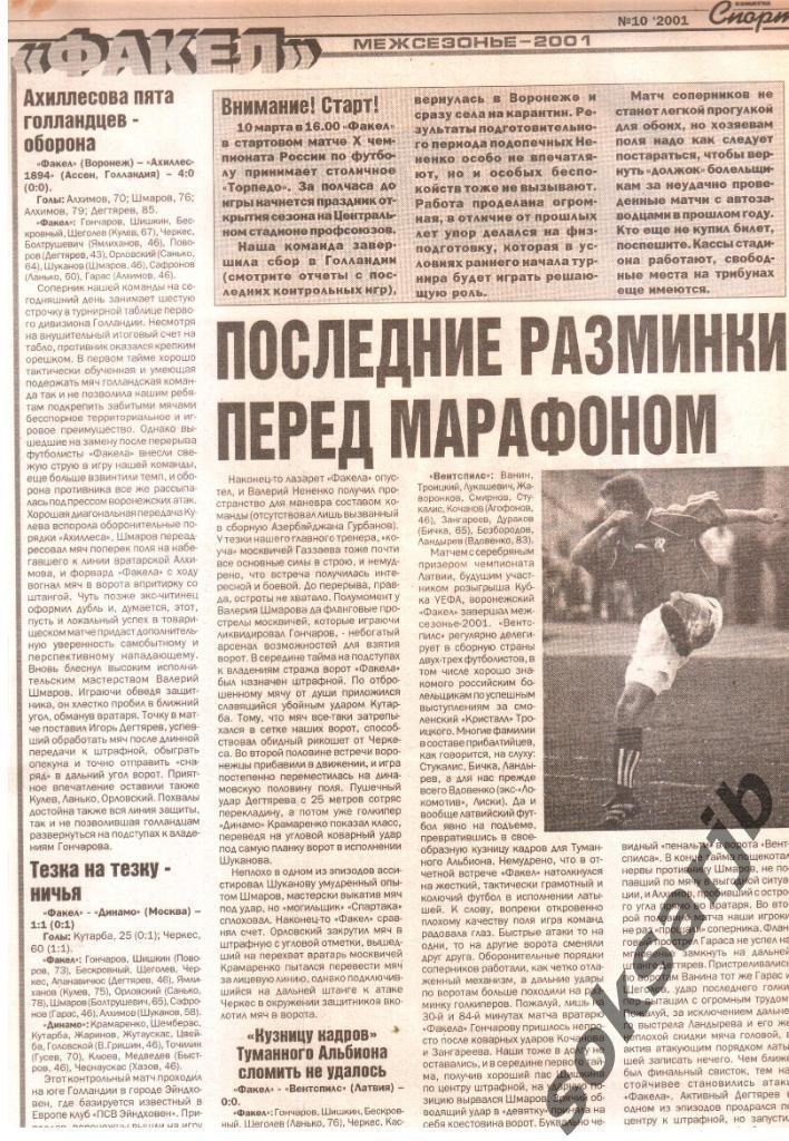 2001.Газетные отчеты на 3 матча Факел Воронеж-Ахиллес Голландия+Динамо+Вентспилс