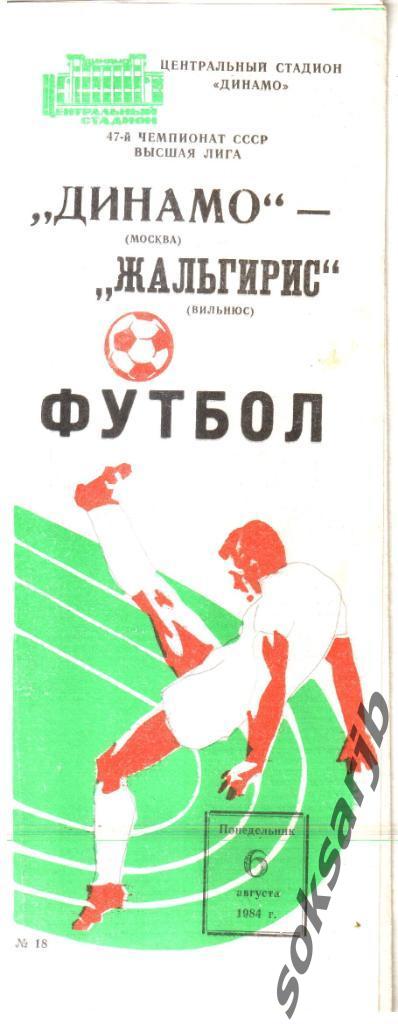 1984.08.06. Динамо Москва - Жальгирис Вильнюс.