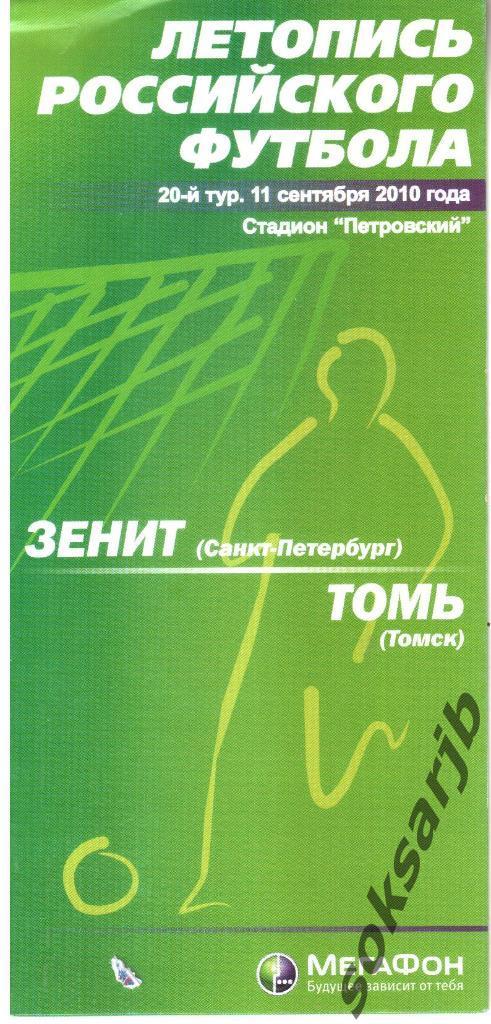 2010.09.11. Зенит Санкт-Петербург - Томь Томск.