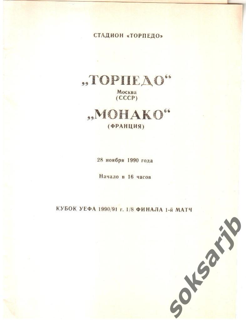 1990.11.28. Торпедо Москва - Монако Франция. Кубок УЕФА.