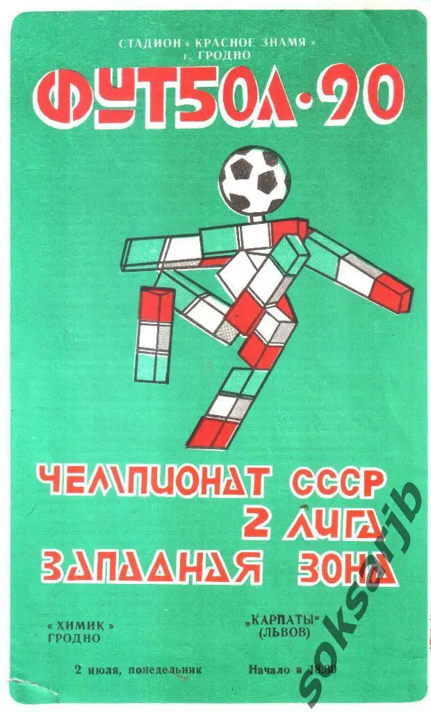 1990.07.02. Химик Гродно - Карпаты Львов