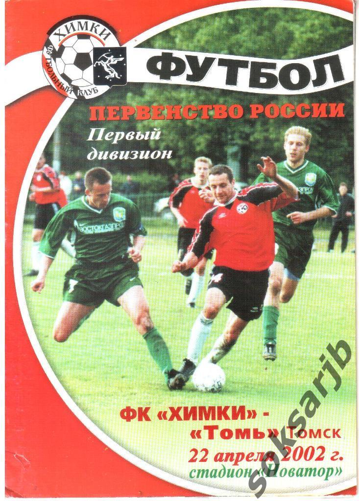 2002.04.22. ФК Химки - Томь Томск.