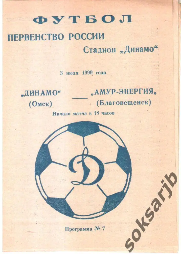 1999.07.03. Динамо Омск - Амур-Энергия Благовещенск.