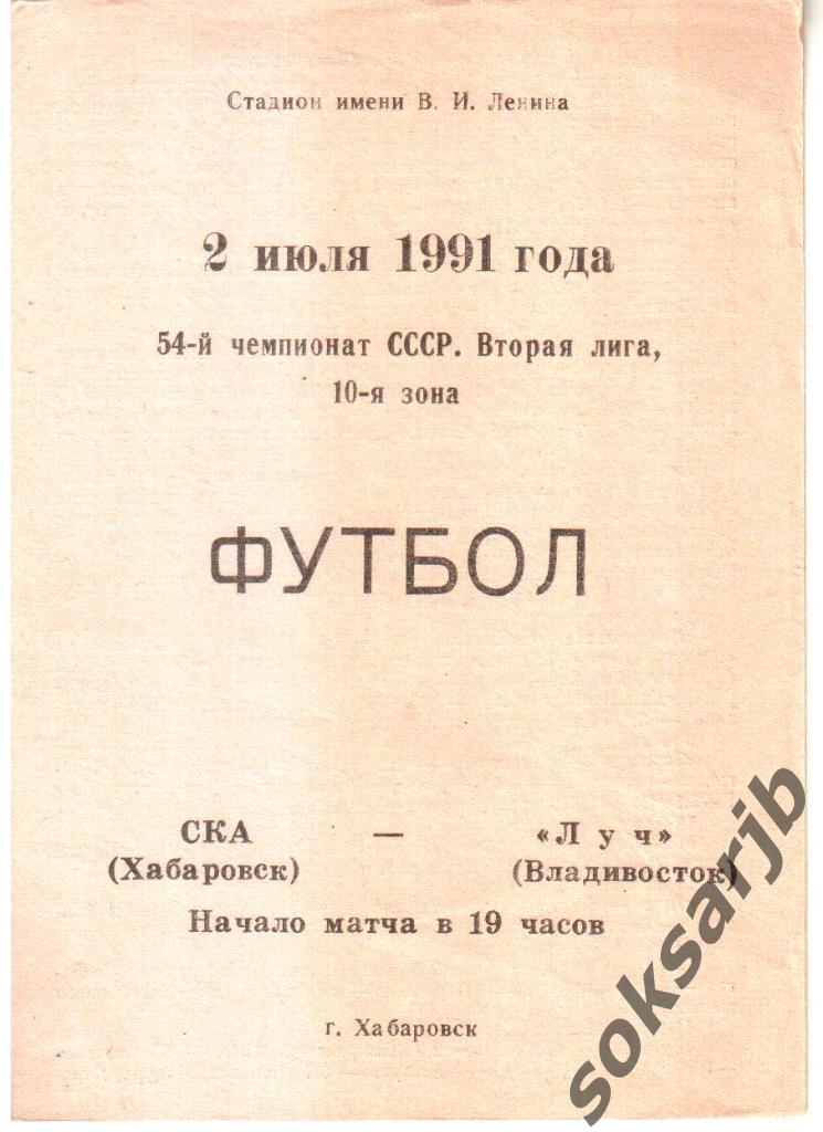 1991.07.02. СКА Хабаровск - Луч Владивосток.