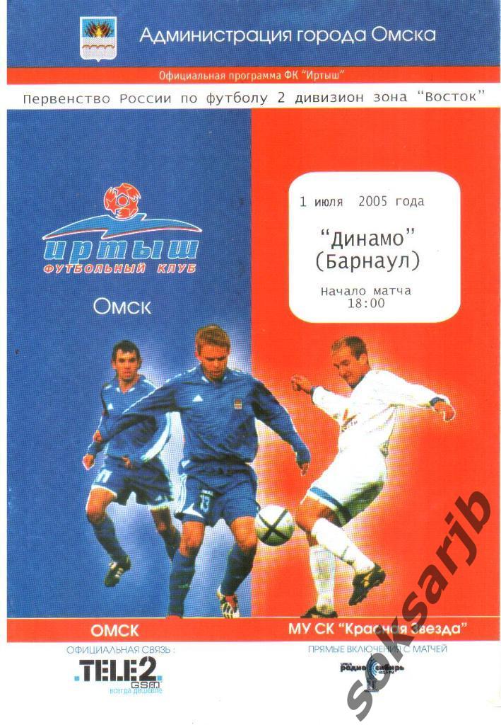 2005.07.01. Иртыш Омск - Динамо Барнаул.