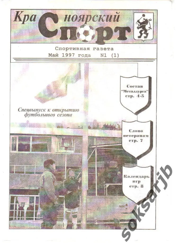 1997. Газета Красноярский спорт №1.