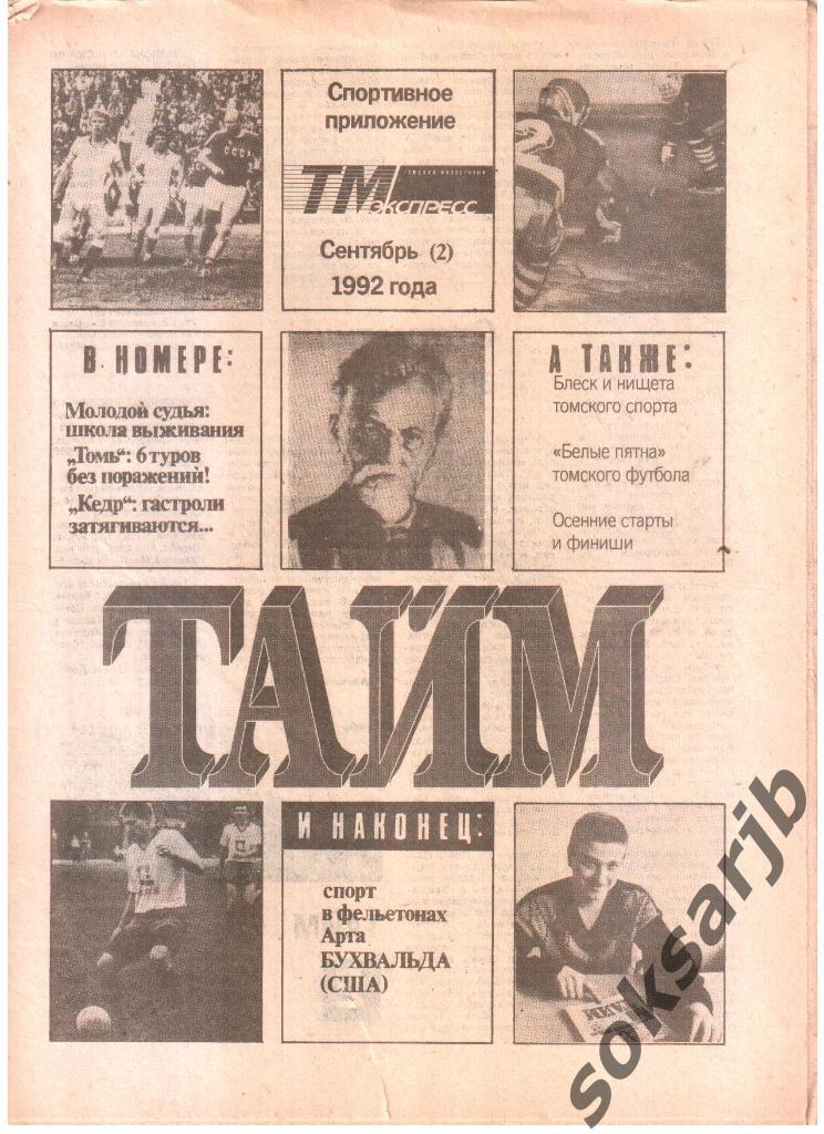 1992. Газета Тайм. Спортивное приложение ТМ-Экспресс. Томск.