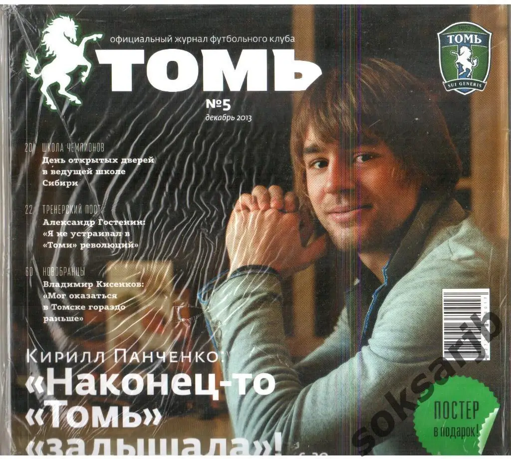2013. Официальный журнал ФК Томь. №5.