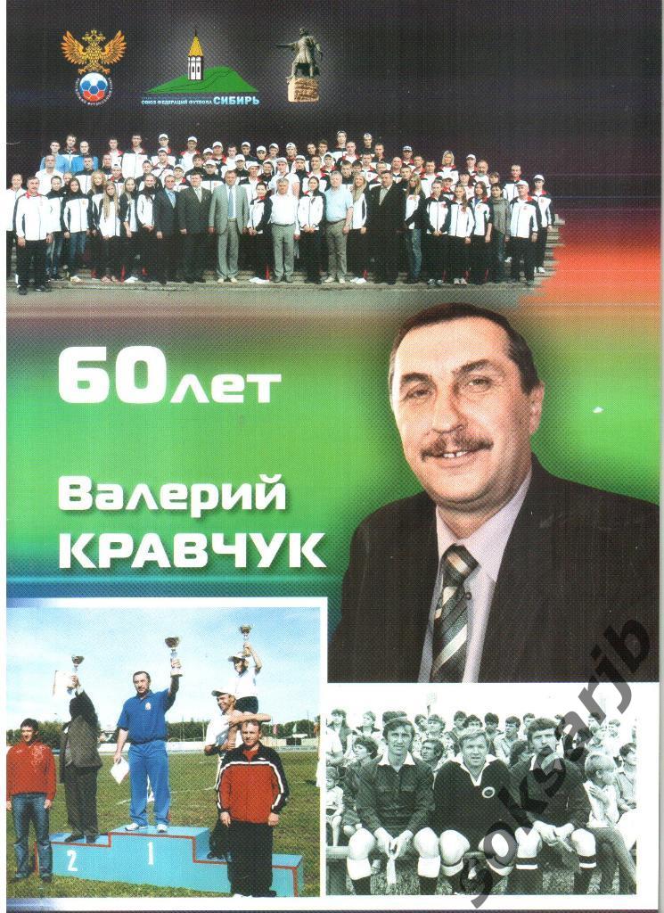 Валерий Кравчук - 60 лет.