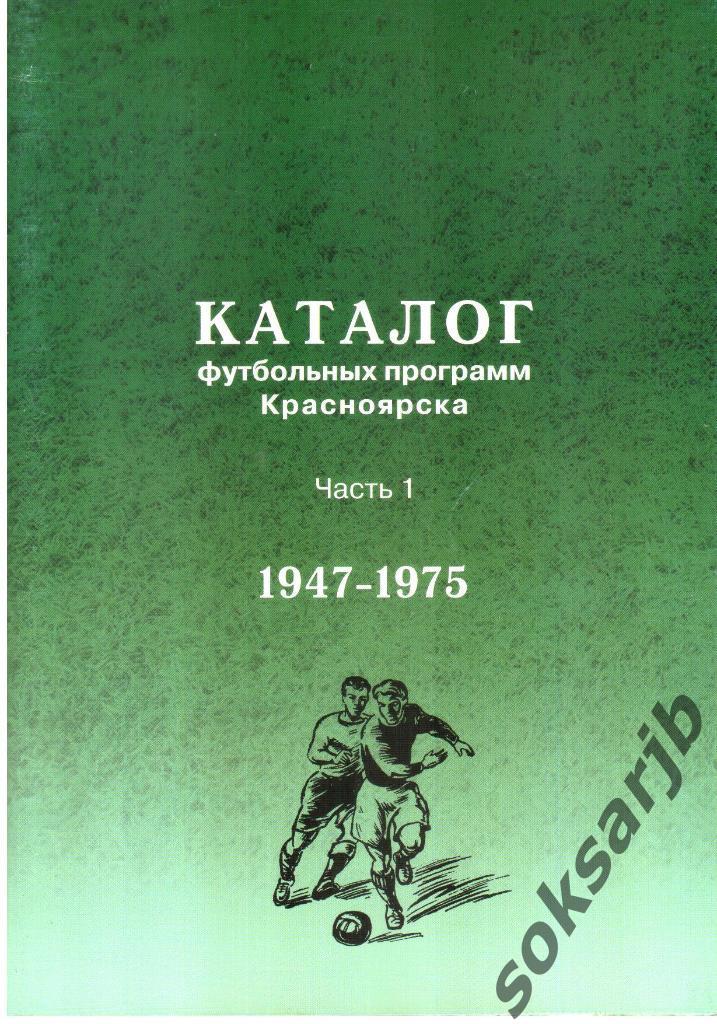 2013. Каталог футбольных программ Красноярска. Часть 1. 1947 - 1975.