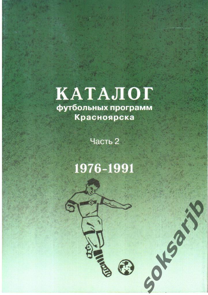 2014. Каталог футбольных программ Красноярска. Часть 2. 1976 - 1991.